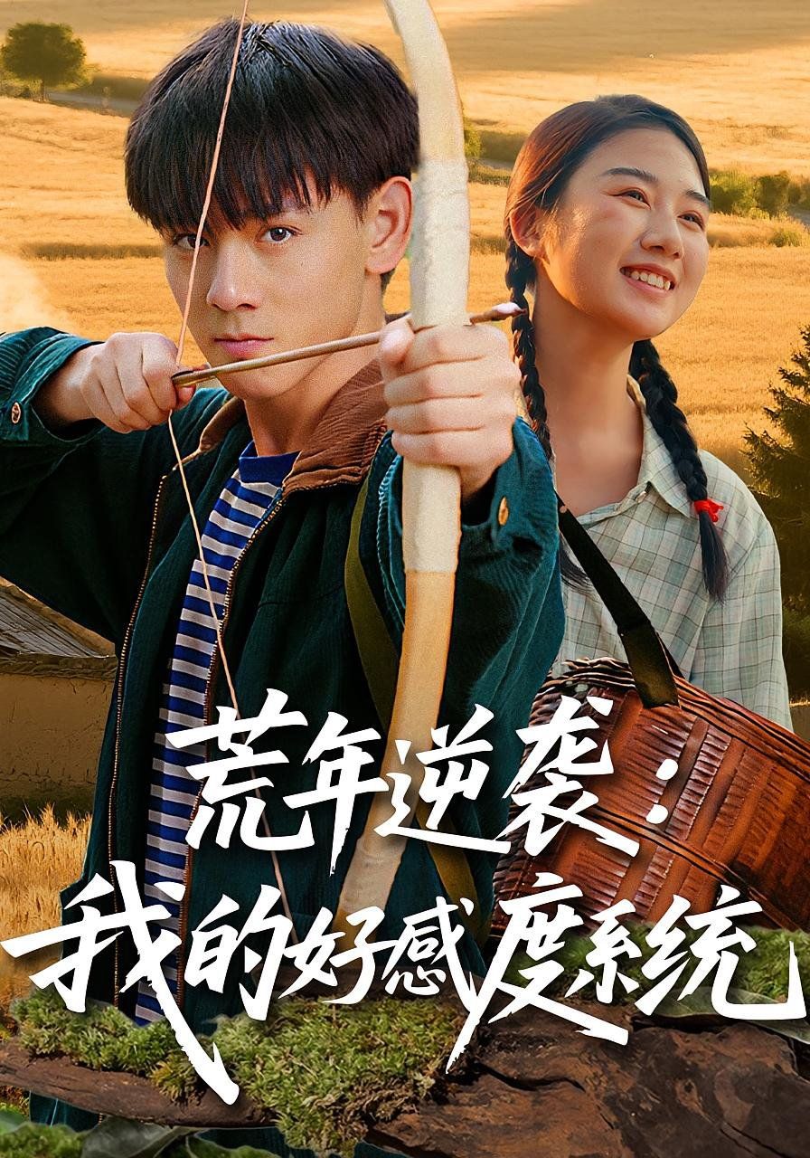 荒年逆袭我的好感度系统 高清封面