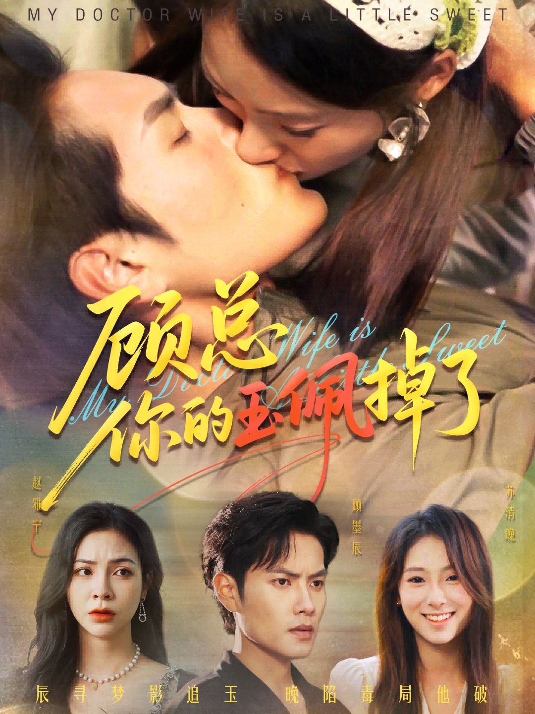 顾总你的玉佩掉了（医女老婆有点甜） 高清封面