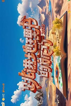 跳进地理书的旅行第四季 高清封面