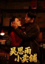 吴思雨小卖铺 封面