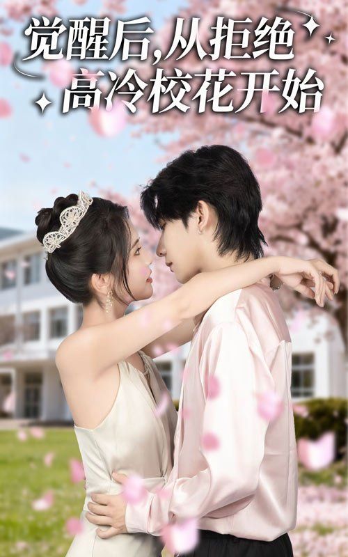 觉醒后从拒绝高冷校花开始 高清封面