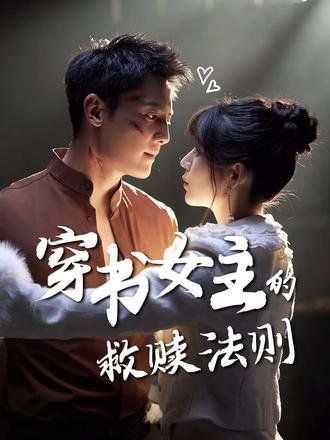 穿书女主的救赎法则 高清封面