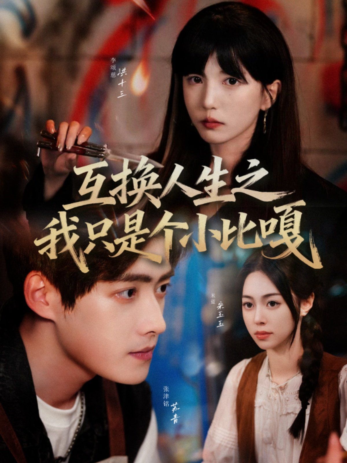 互换人生之我只是个小比嘎 高清封面