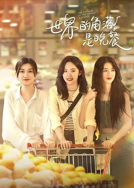 世界的角落是晚餐 封面