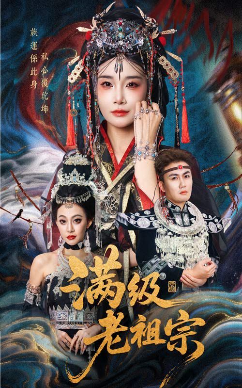 满级老祖宗 高清封面