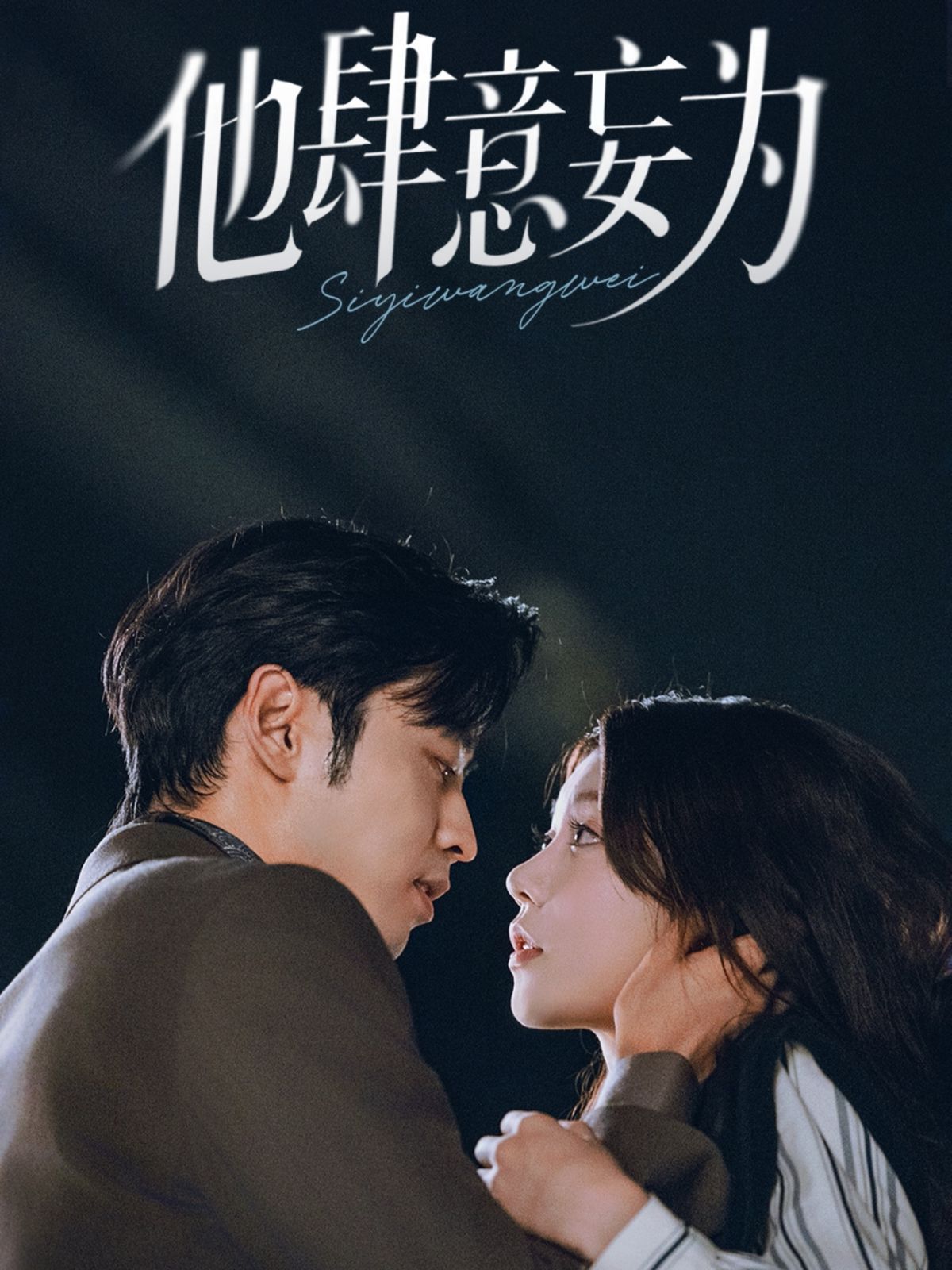 他肆意妄为 高清封面