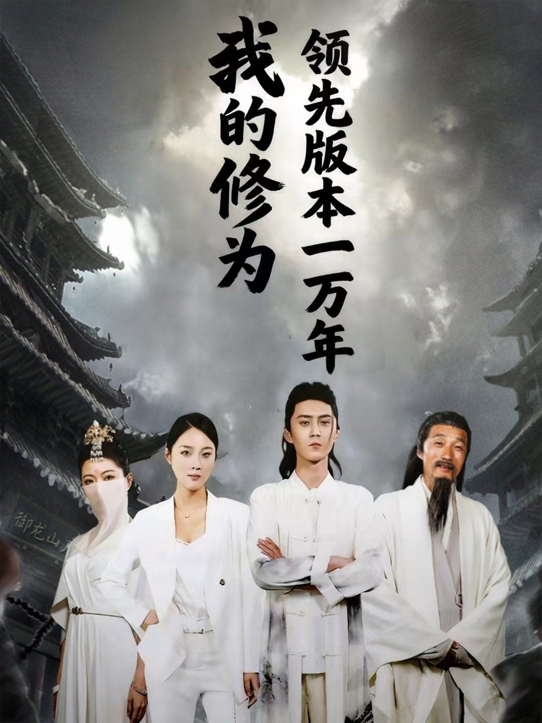 我的修为领先版本一万年 高清封面
