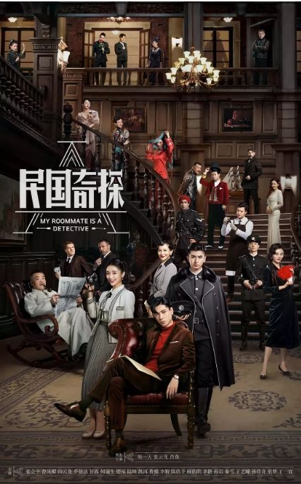 民国奇探之奇缘侦探 高清封面