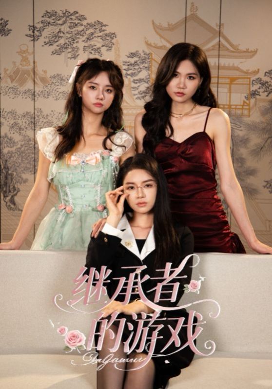 继承者的游戏 高清封面