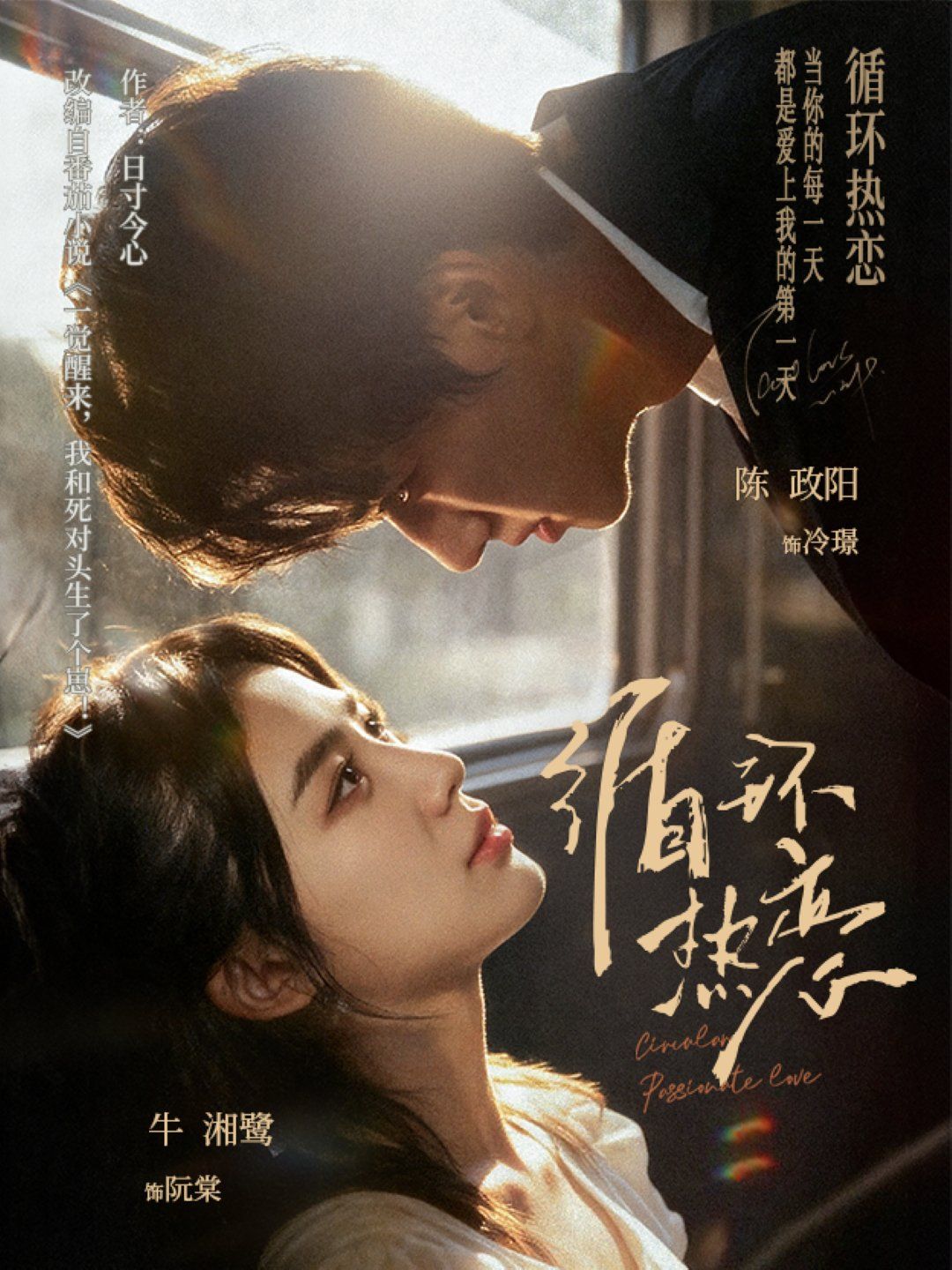 循环热恋 高清封面