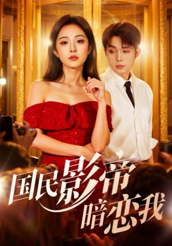 国民影帝暗恋我 高清封面