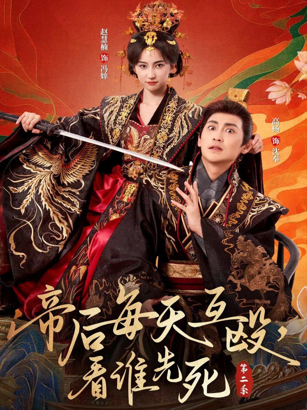 帝后每天互殴，看谁先死第二季 高清封面