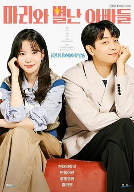 玛丽和古怪爸爸们 封面