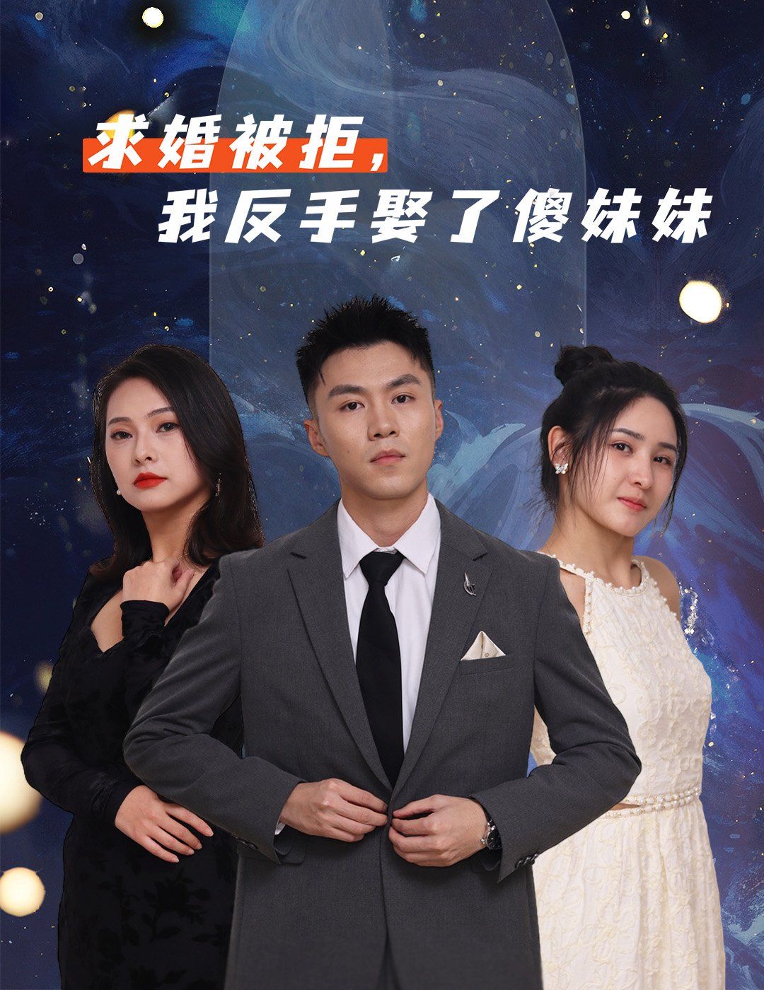 求婚被拒我反手娶了傻妹妹 高清封面