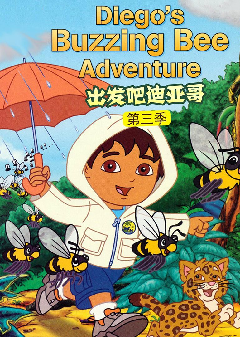 出发吧！迪亚哥第3季 普通话版 高清封面