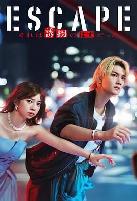 逃亡 那本该是绑架 封面