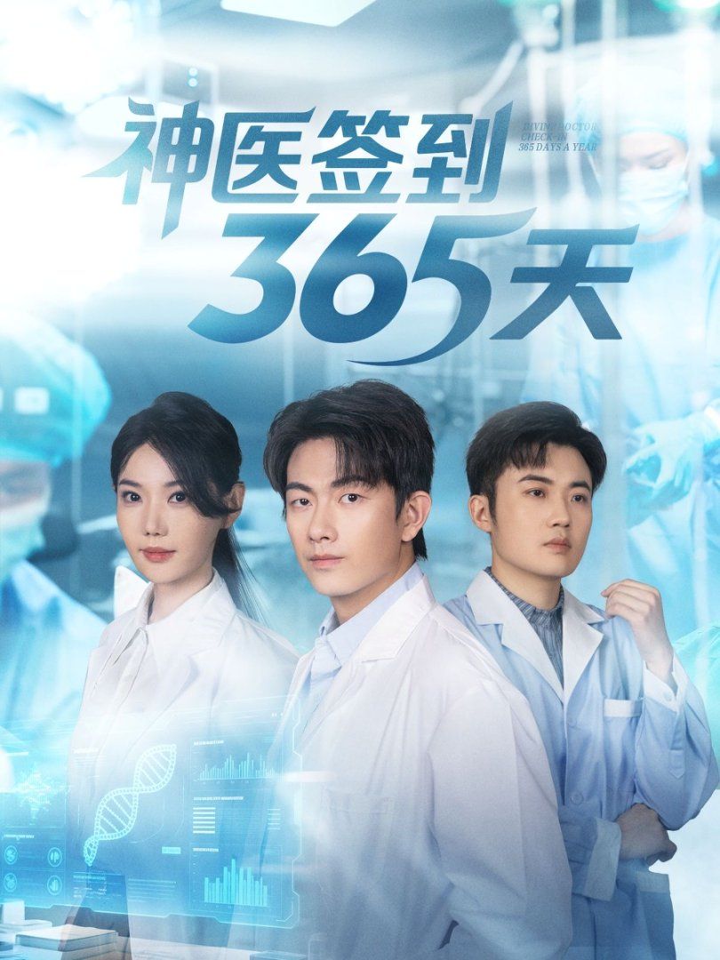 神医签到365天 封面