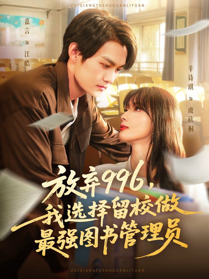 放弃996我选择留校做最强图书管理员 高清封面