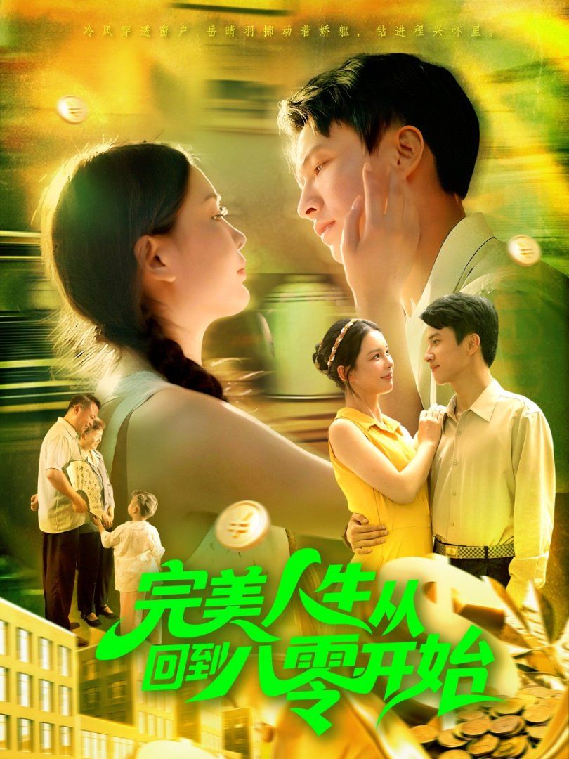 完美人生从回到八零开始 高清封面