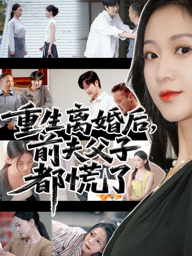 重生离婚后父子跪求我原谅 封面
