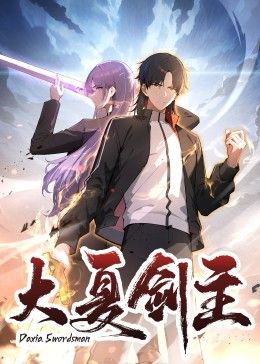 大夏剑主 高清封面