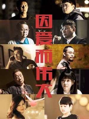 因爱而伟大 封面