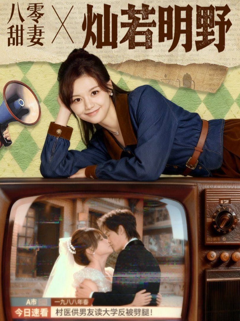 八零甜妻灿若明野 高清封面