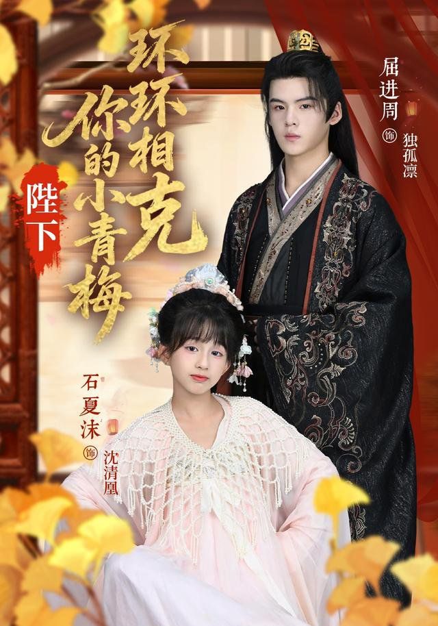 陛下你的小青梅环环相克 高清封面