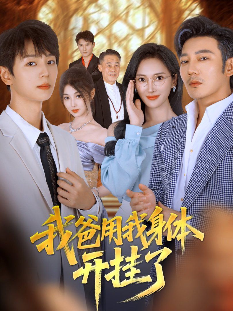 我爸用我身体开挂了 高清封面