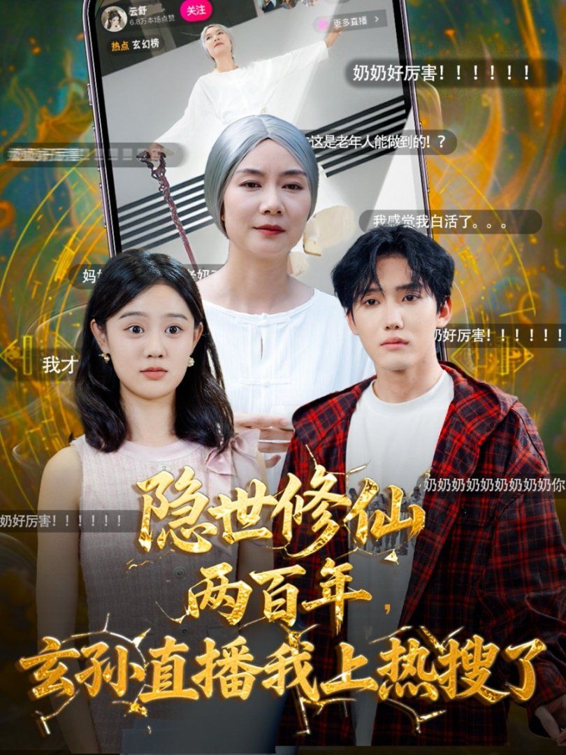 隐世修仙两百年玄孙直播我上热搜了 高清封面