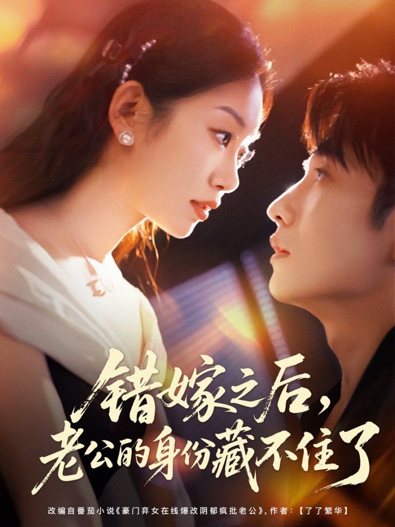 错嫁之后，老公的身份藏不住了 高清封面