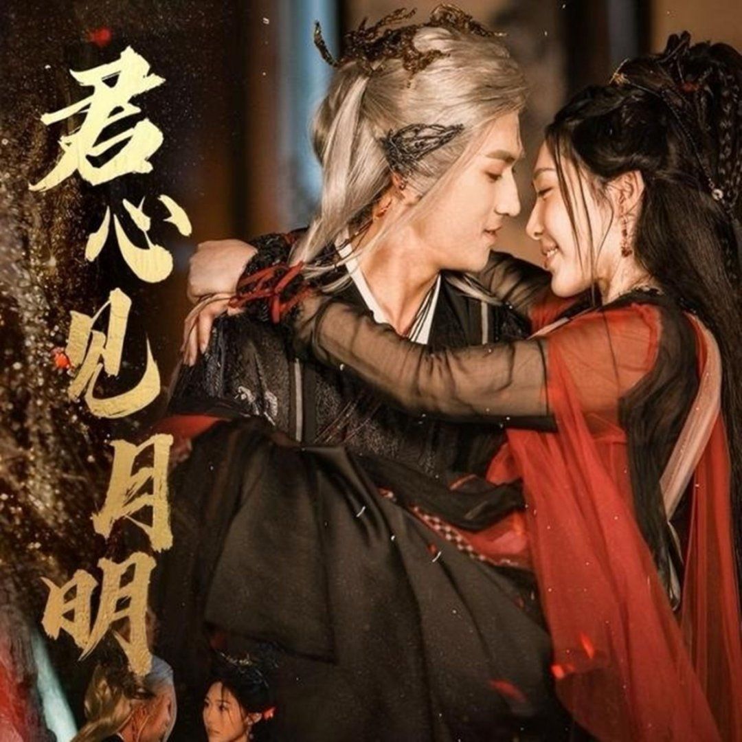 君心见月明 封面