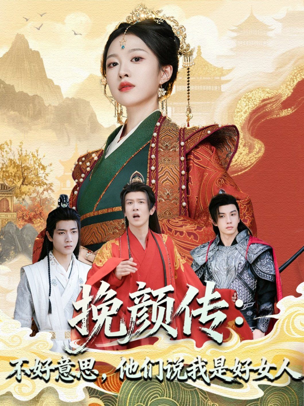 挽颜传：不好意思，他们说我是好女人 高清封面