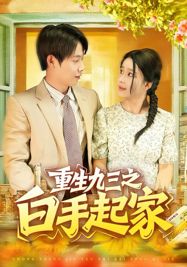 重生九三之白手起家 高清封面
