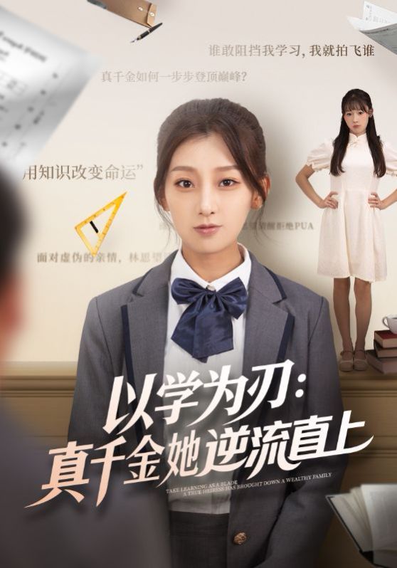 以学为刃：真千金她逆流直上 封面