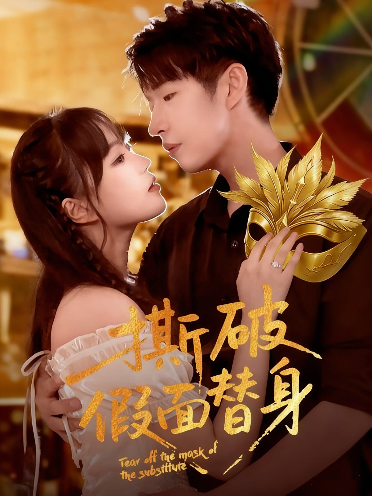 撕破假面替身 高清封面