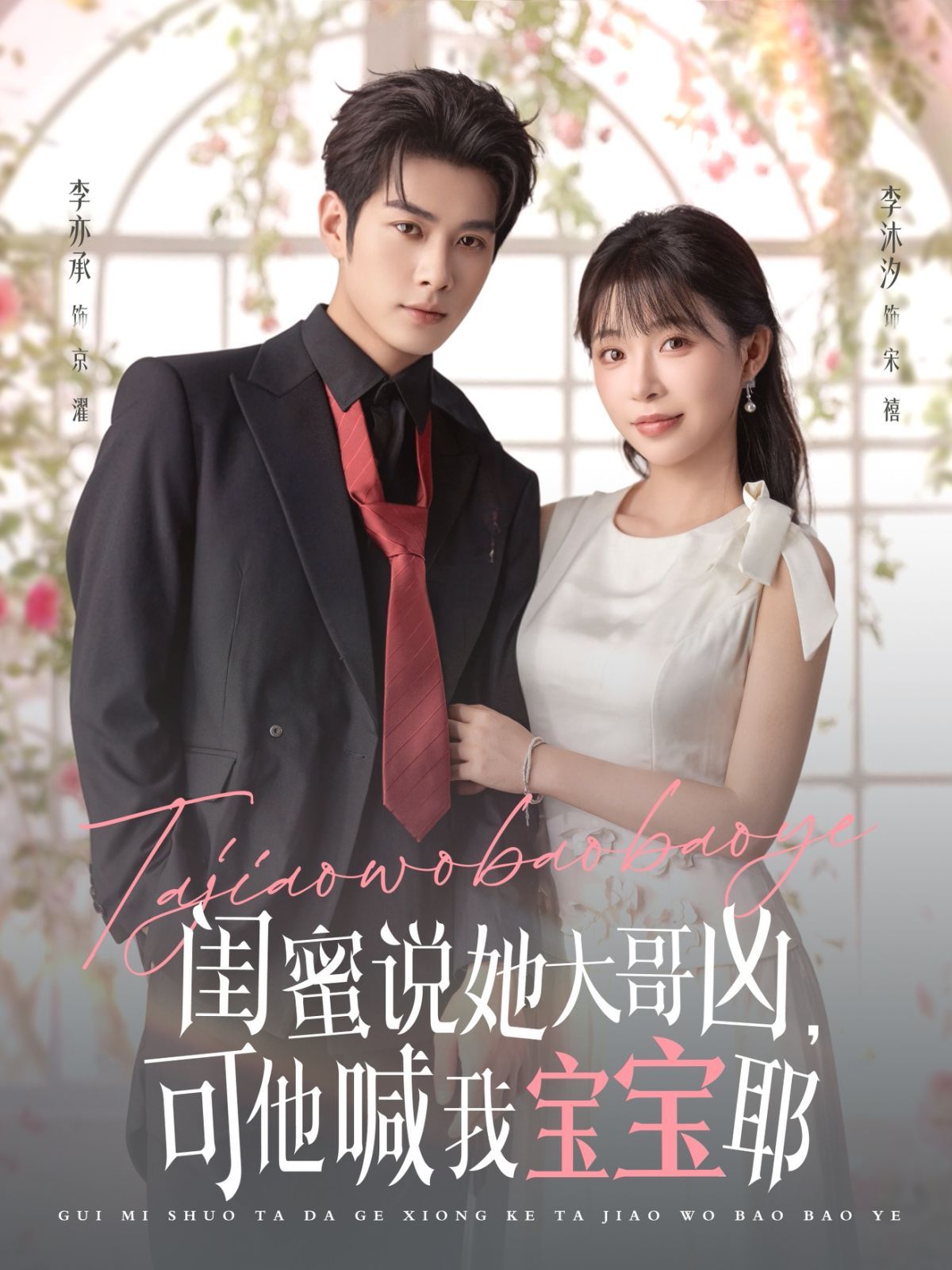 闺蜜说她大哥凶，可他喊我宝宝耶 高清封面