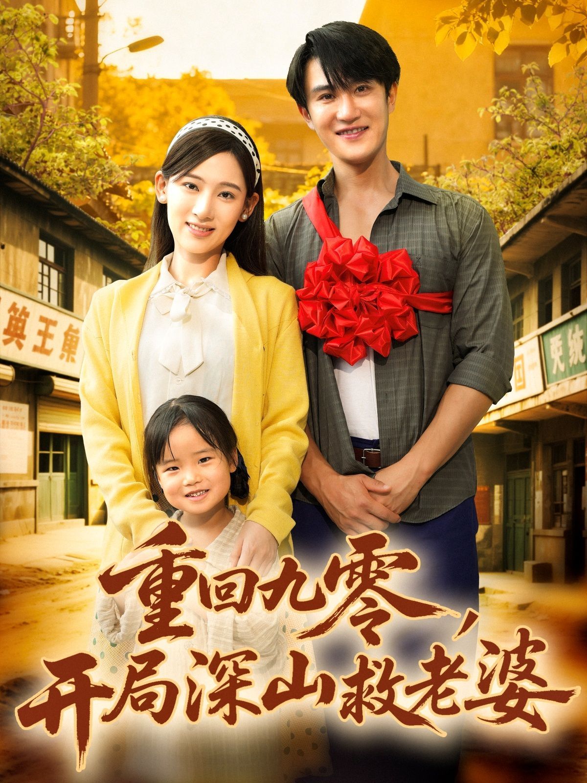 重回九零，开局深山救老婆 高清封面