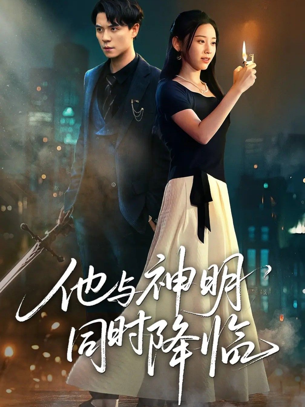 他与神明同时降临 高清封面