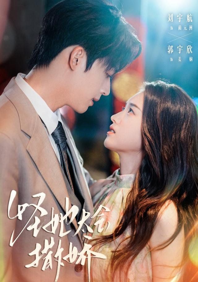 怪她太会撒娇 高清封面