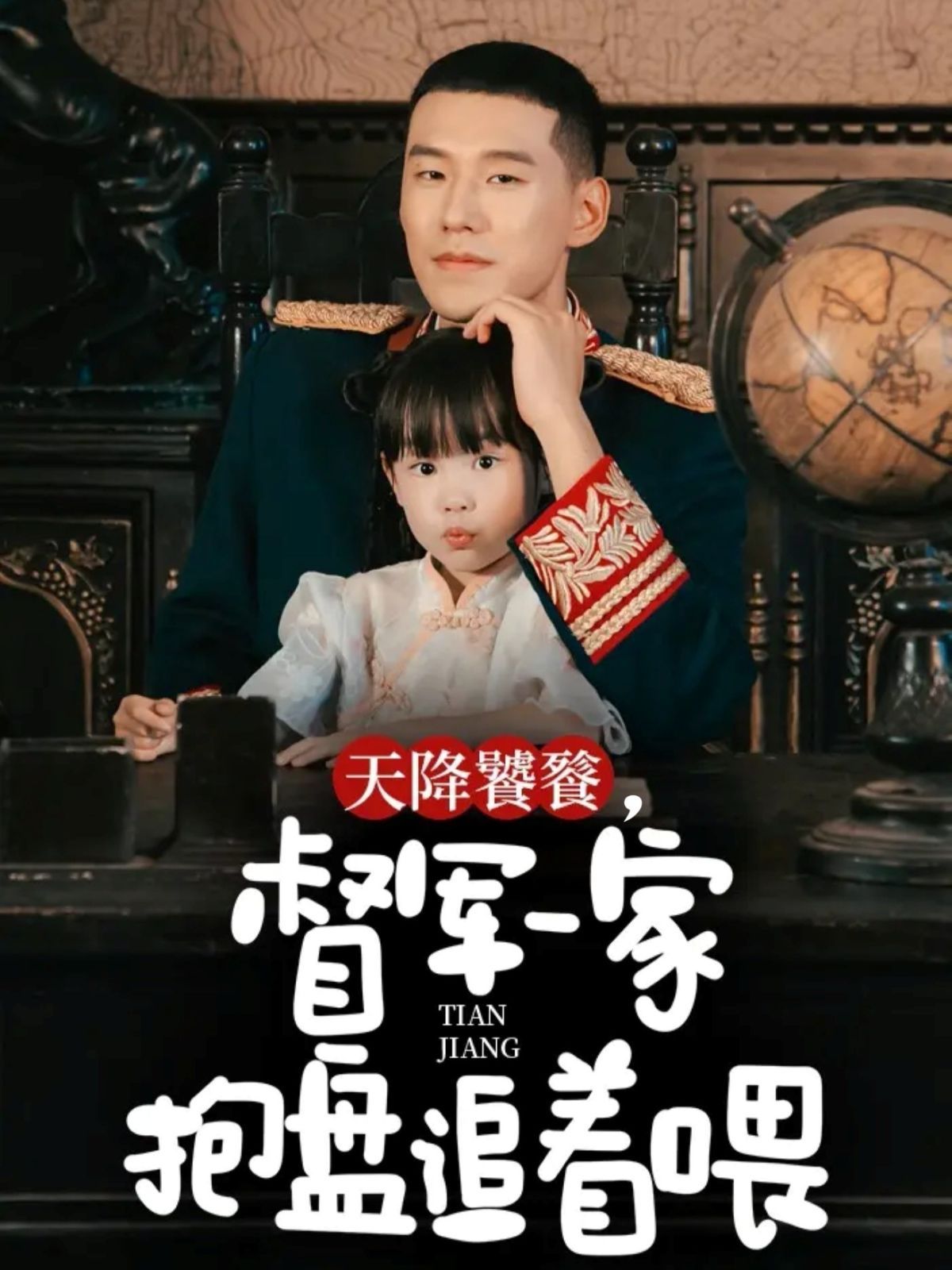 天降饕餮，督军一家抱盘追着喂 高清封面
