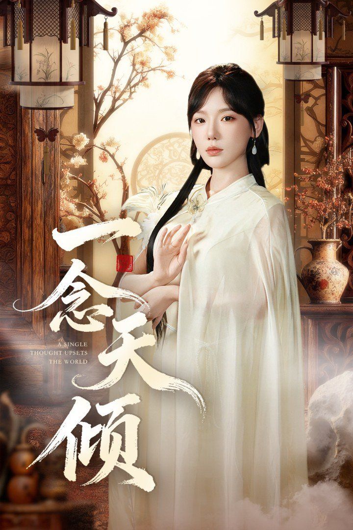 一念天倾 高清封面