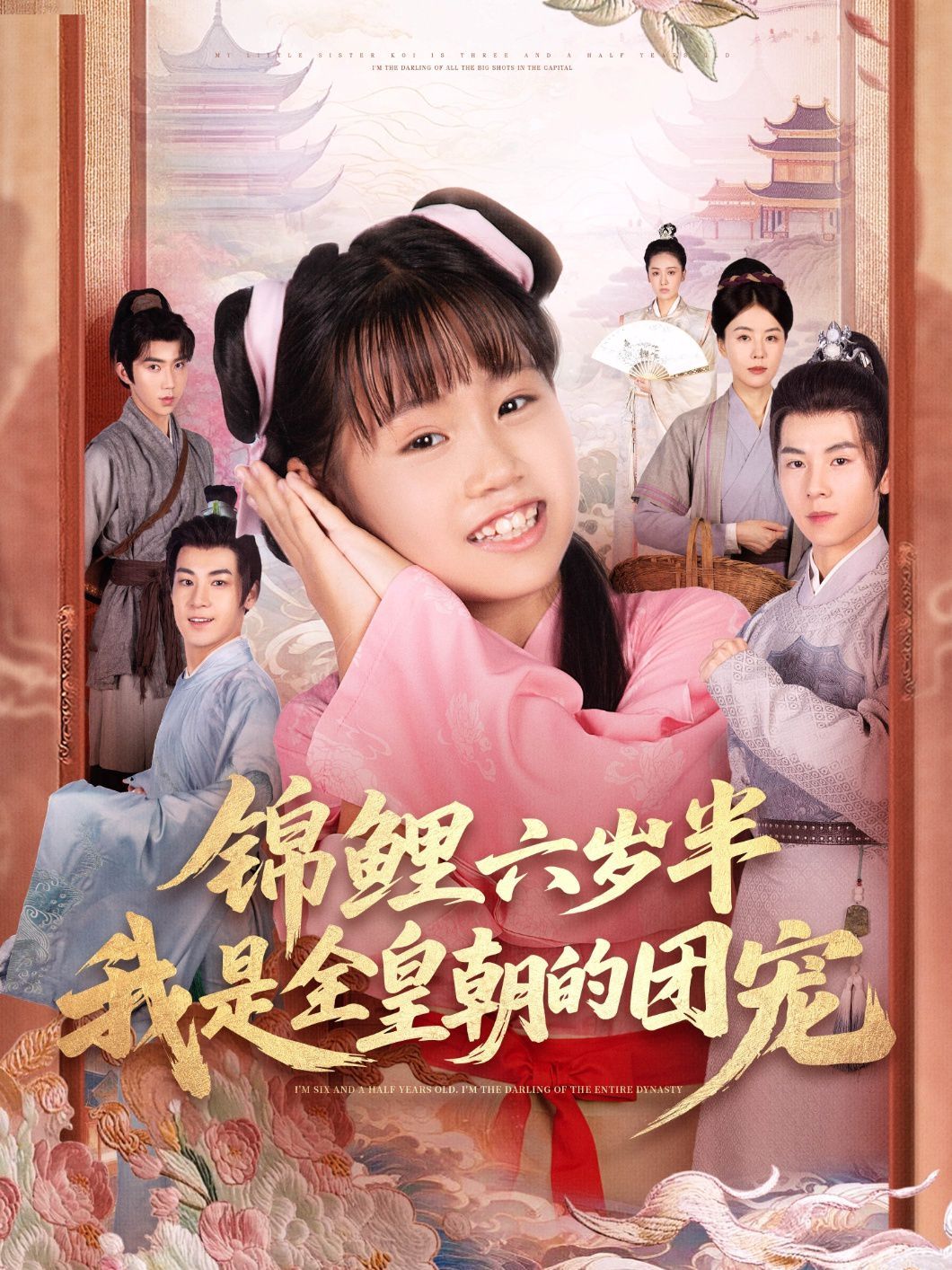 锦鲤六岁半我是全皇朝的团宠 高清封面