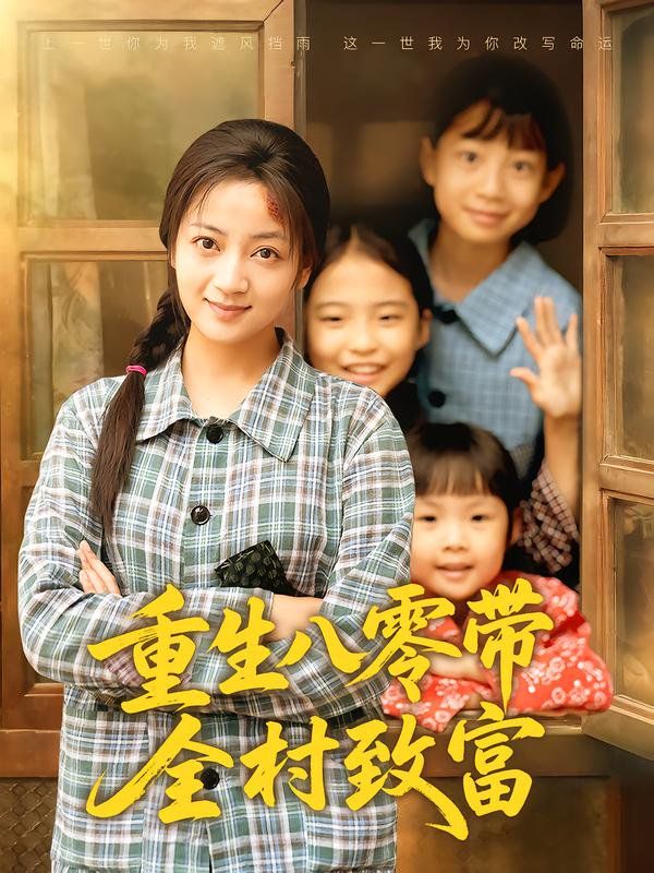 重生八零带全村致富 封面