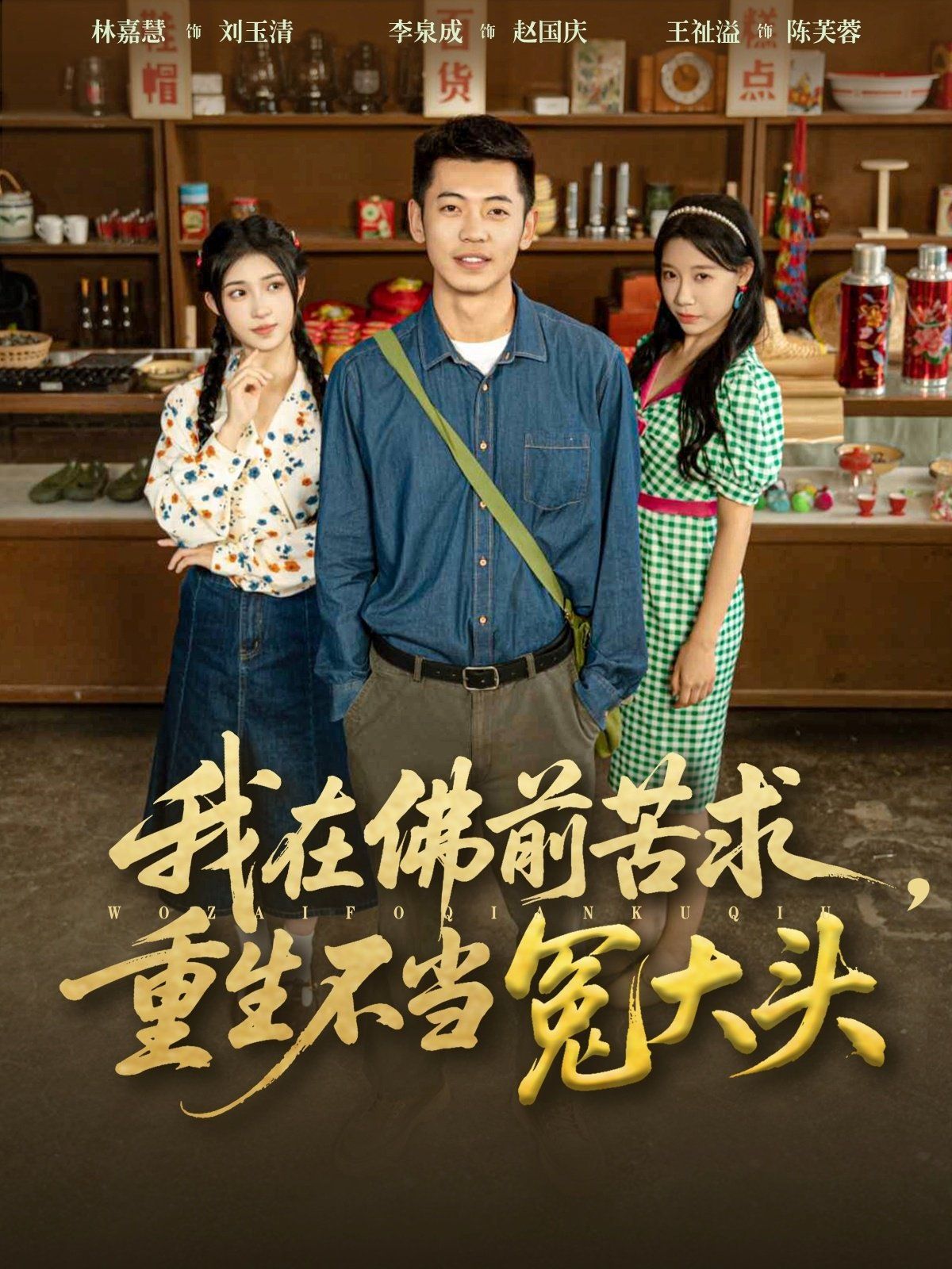 我在佛前苦求重生不当冤大头 高清封面