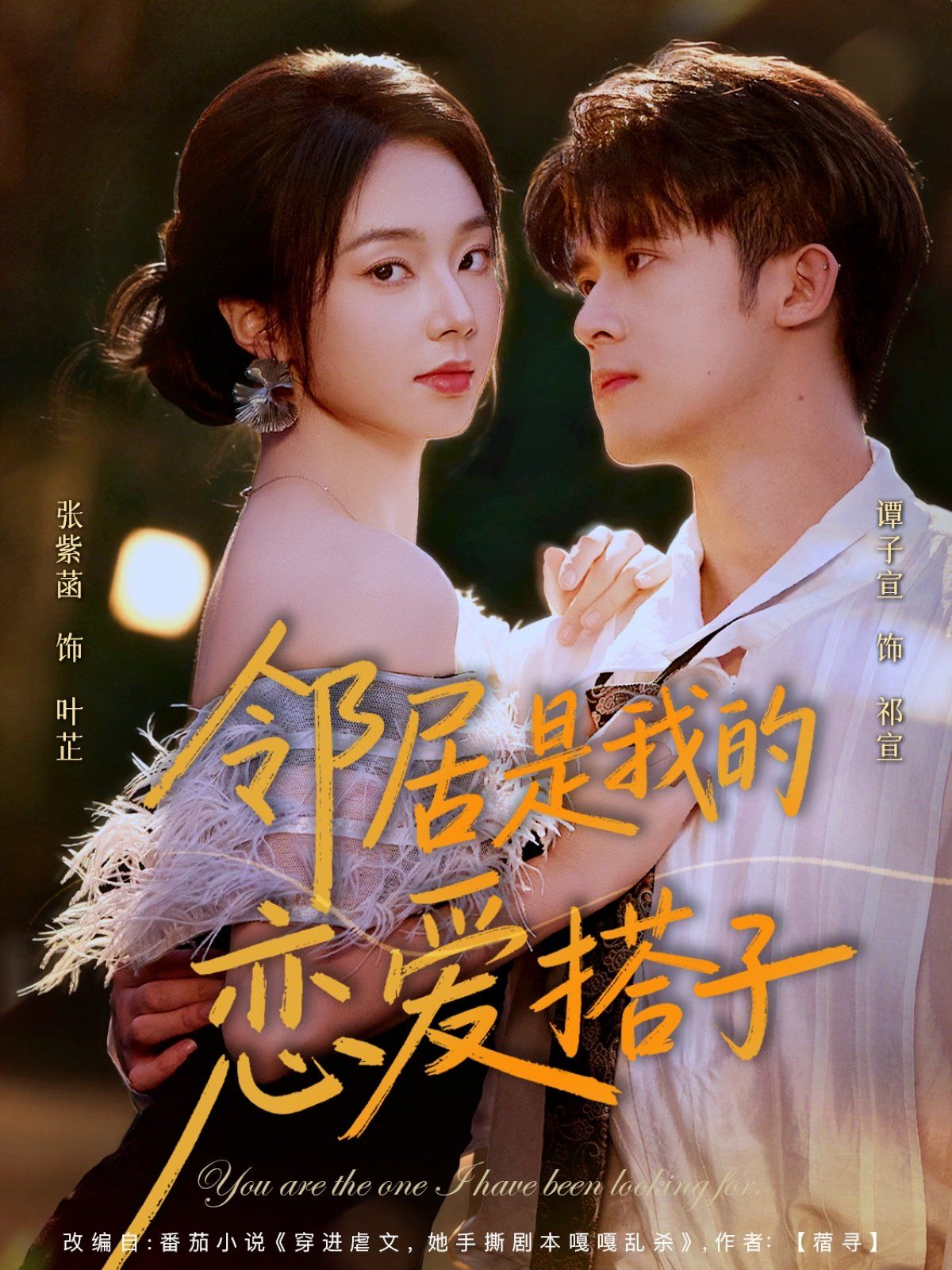 邻居是我的恋爱搭子 高清封面