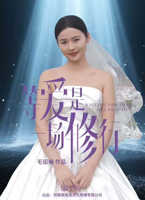 等爱是一场修行 高清封面