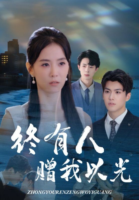 终有人赠我以光 封面
