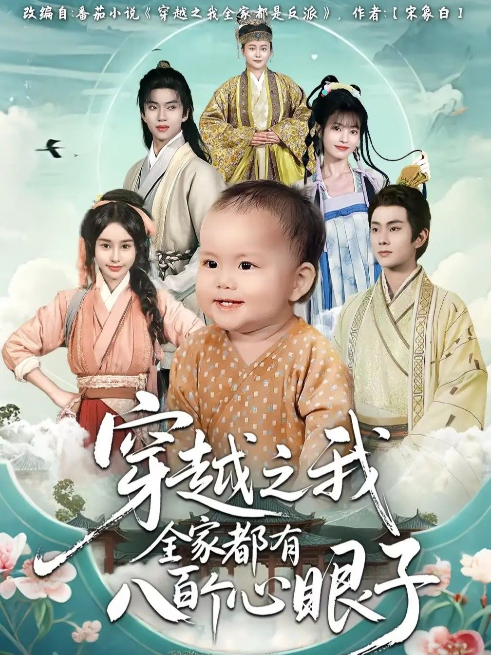 穿越之我全家都有八百个心眼子 高清封面