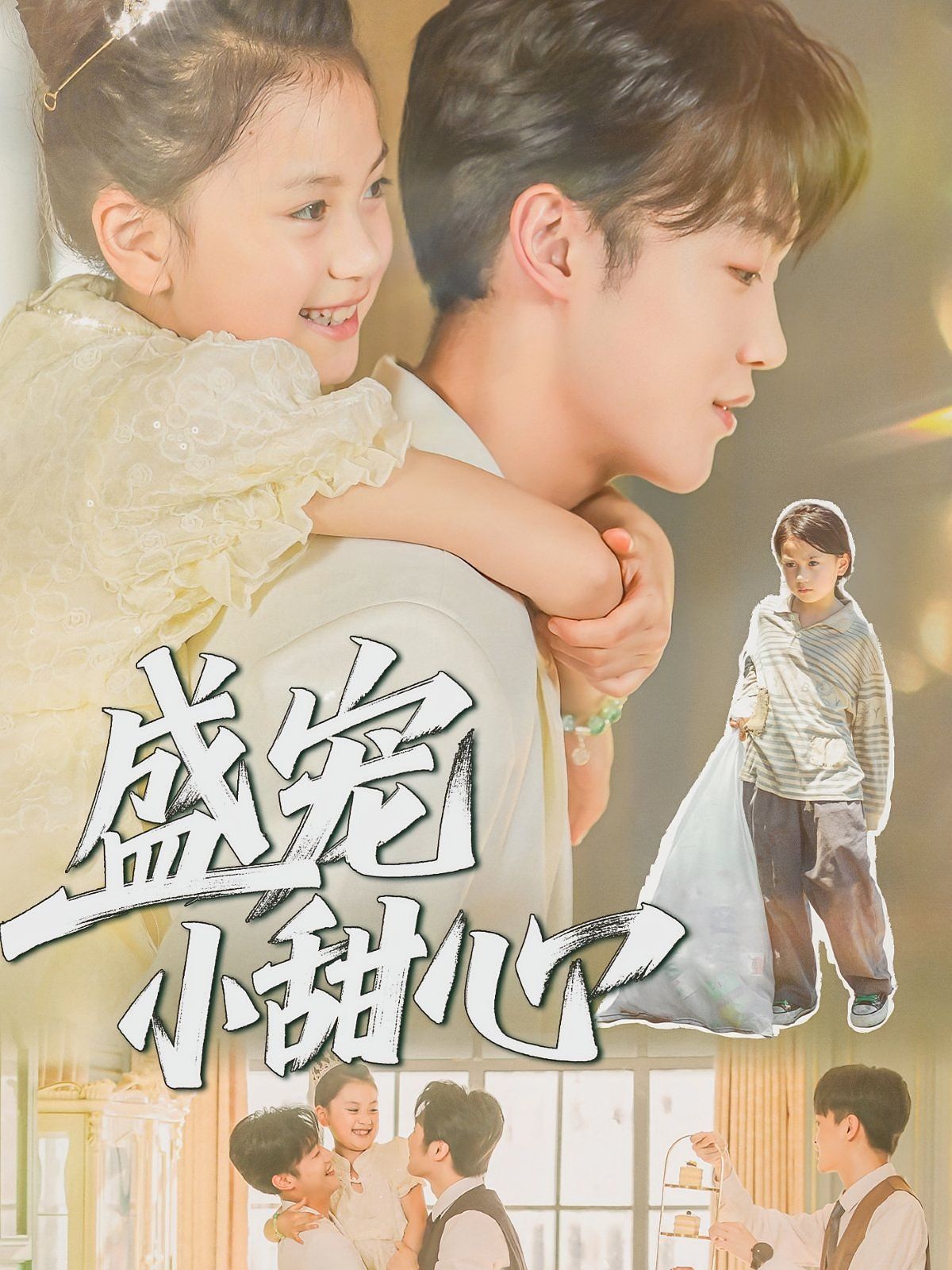 盛宠小甜心 高清封面